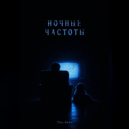 Аудиокнига «Ночные частоты», The.Feer