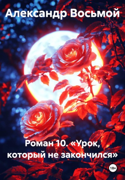 Роман 10. Урок, который не закончился