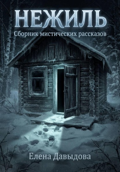 Нежиль
