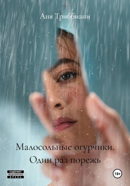 Малосольные огурчики. Один раз порежь