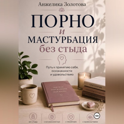 Аудиокнига «Порно и мастурбация без стыда», Анжелика Золотова