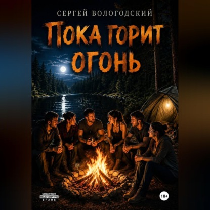 Пока горит огонь