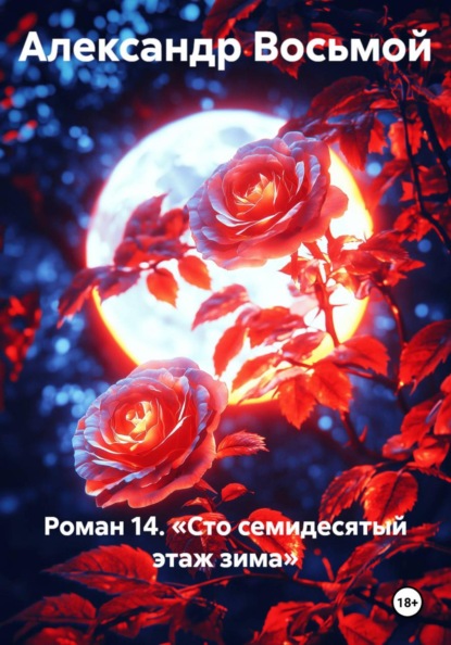 Роман 14. Сто семидесятый этаж зима