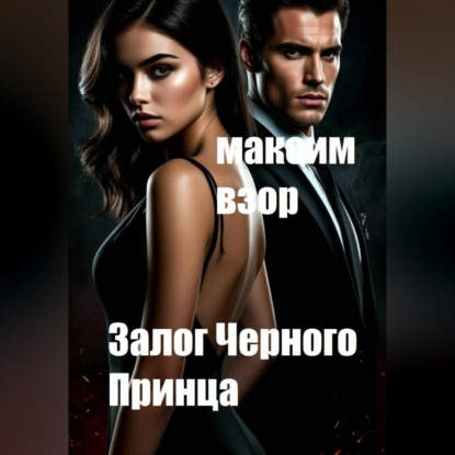 Аудиокнига «Залог Черного принца», Максим Взор