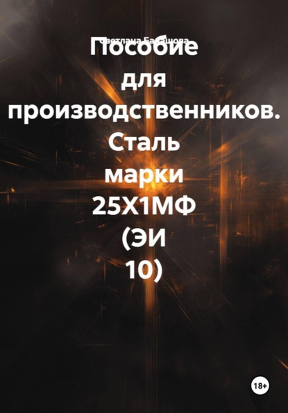 Пособие для производственников. Сталь марки 25Х1МФ (ЭИ 10)