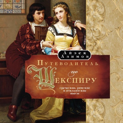 Путеводитель по Шекспиру. Греческие, Римские и Итальянские пьесы