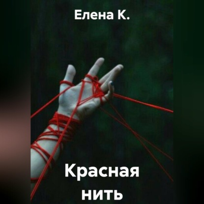 Аудиокнига «Красная нить», Елена К.