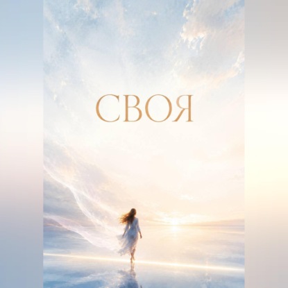 Аудиокнига «Своя», Ката Го