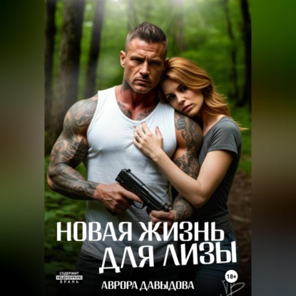 Аудиокнига «Новая жизнь для Лизы», Аврора Давыдова