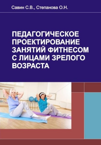 Педагогическое проектирование занятий фитнесом с лицами зрелого возраста