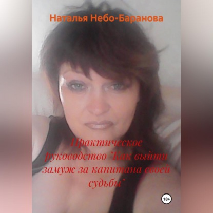 Аудиокнига «Практическое руководство "Как выйти замуж за капитана своей судьбы"», Наталья Небо-Баранова