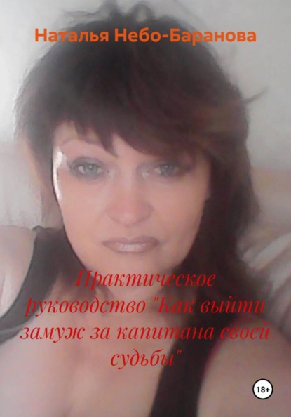 Практическое руководство "Как выйти замуж за капитана своей судьбы"