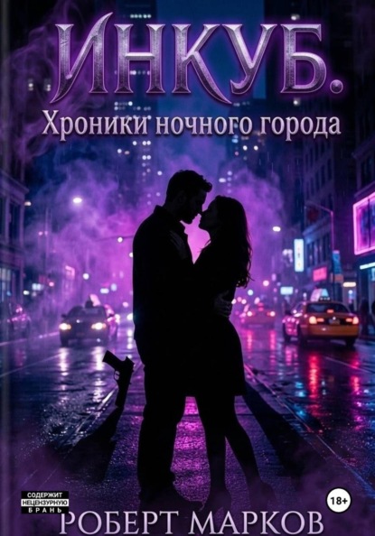Инкуб. Хроники ночного города