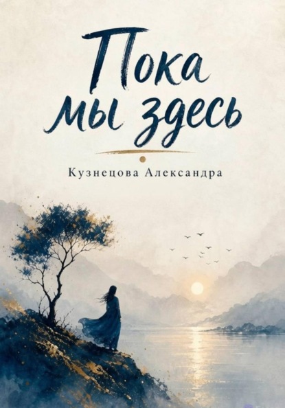Пока мы здесь