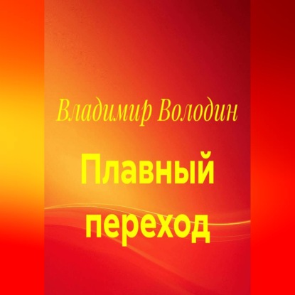 Аудиокнига «Плавный переход», Владимир Володин