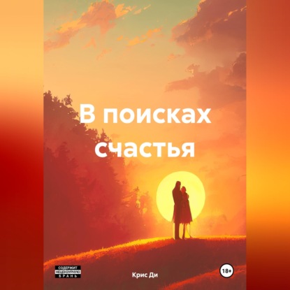 Аудиокнига «В поисках счастья», Крис Ди