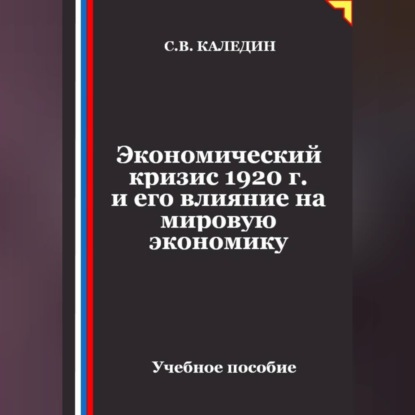 Аудиокнига «Экономический кризис 1920 г. и его влияние на мировую экономику», Сергей Каледин