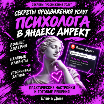 Аудиокнига «Секреты продвижения услуг психолога в Яндекс Директ», Елена Дым