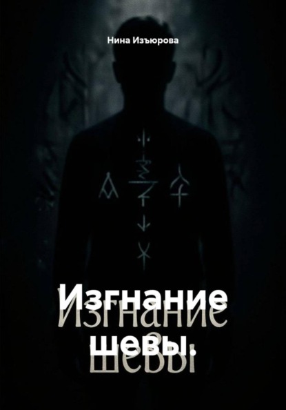 Изгнание шевы