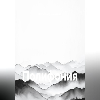 Аудиокнига «Полифония», Александр Зельгейм