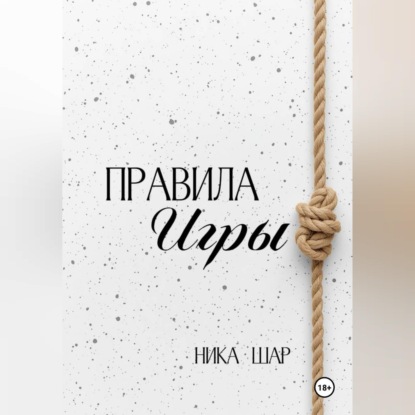 Аудиокнига «Правила игры», Ника Шар