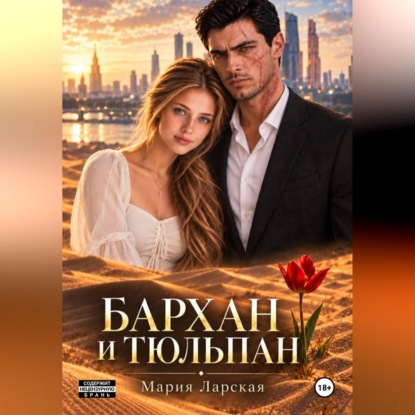 Аудиокнига «Бархан и тюльпан», Мария Ларская