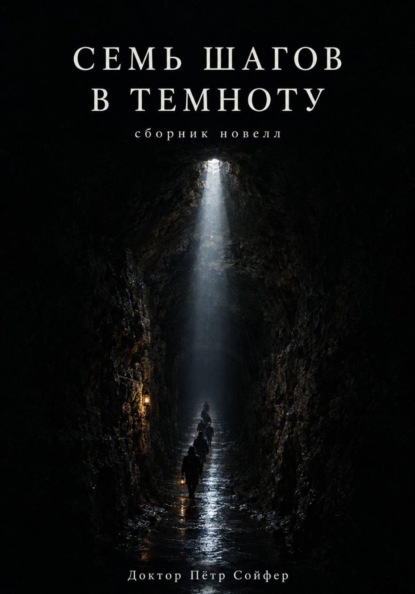 Семь шагов в темноту