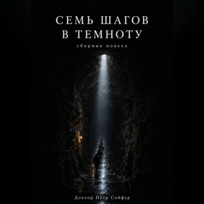 Семь шагов в темноту