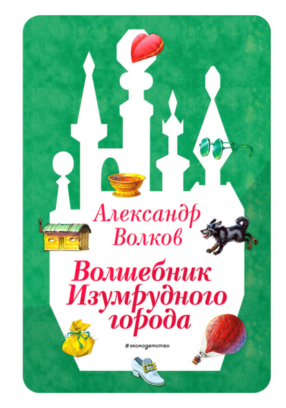 Волшебник Изумрудного города