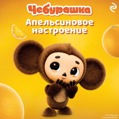Чебурашка. Апельсиновое настроение