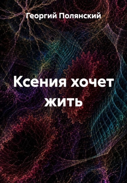 Ксения хочет жить