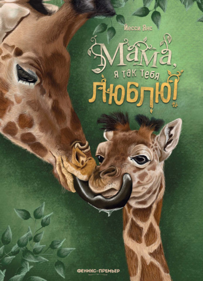 Мама, я так тебя люблю!
