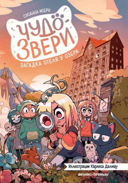 Чудо-звери. Загадка отеля у озера