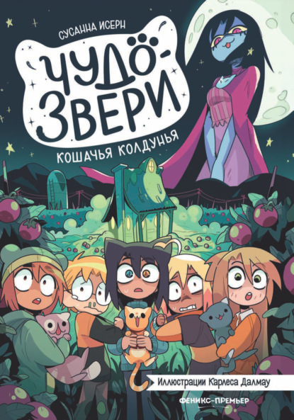 Чудо-звери. Кошачья колдунья