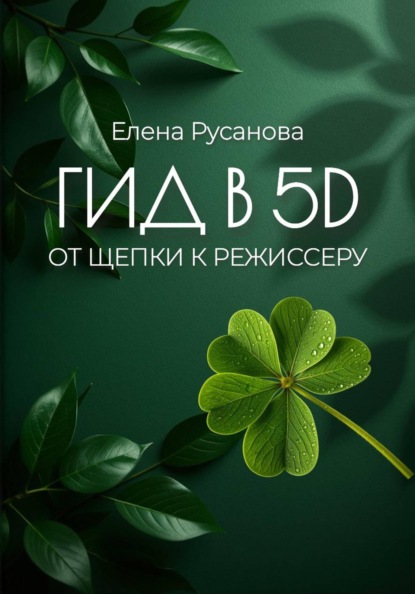 Гид в 5D. От щепки к режиссеру