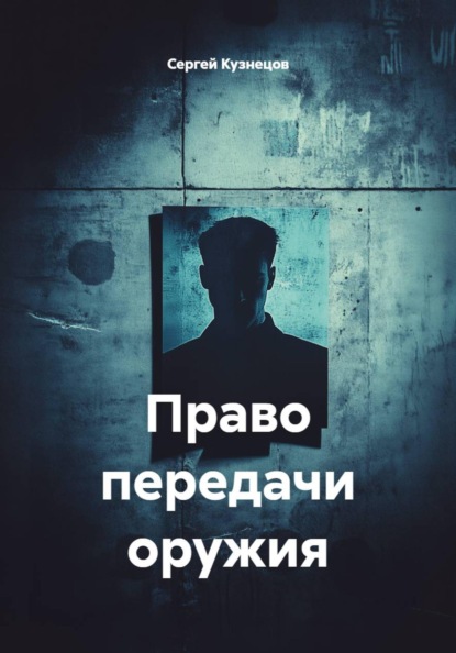 Право передачи оружия