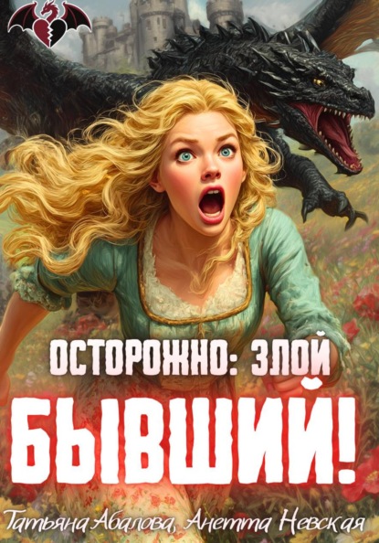 Осторожно: злой бывший!