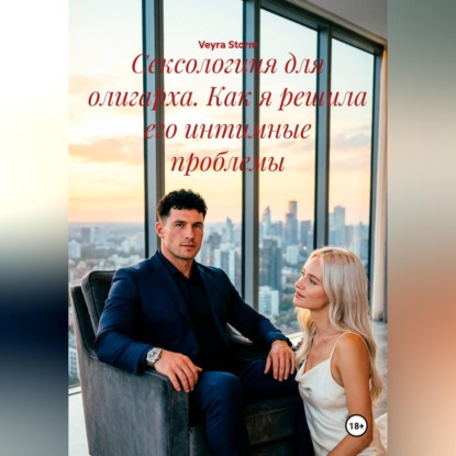 Аудиокнига «Сексологиня для олигарха. Как я решила его интимные проблемы», Veyra Storm