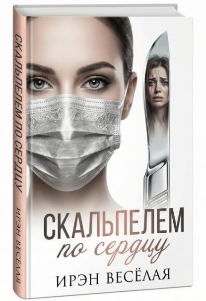 Скальпелем по сердцу