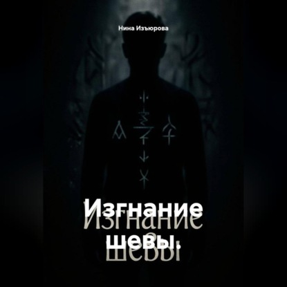 Изгнание шевы