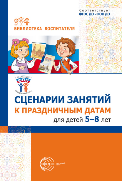 Сценарии занятий к праздничным датам для детей 5-8 лет