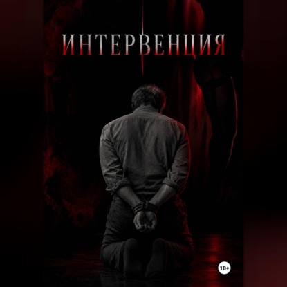 Интервенция
