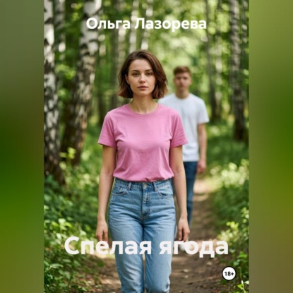 Аудиокнига «Спелая ягода», Ольга Лазорева