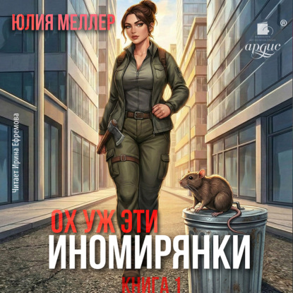 Аудиокнига «Ох уж эти иномирянки!», Юлия Меллер