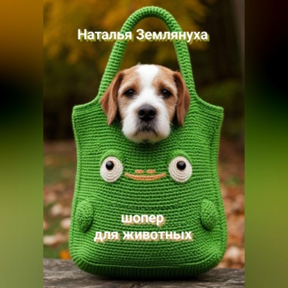 Аудиокнига «Шоперы для животных», Наталья Землянуха