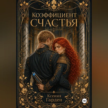 Аудиокнига «Коэффициент счастья», Ксения Гарден