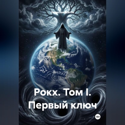 Аудиокнига «Рокх. Том I. Первый ключ», Ладислав Усатов