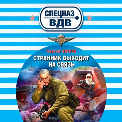 Аудиокнига «Странник выходит на связь», Сергей Зверев