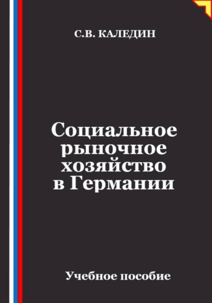 Социальное рыночное хозяйство в Германии