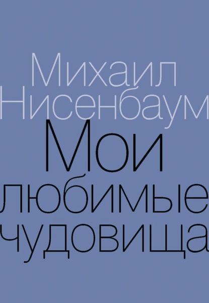 Мои любимые чудовища. Книга теплых вещей